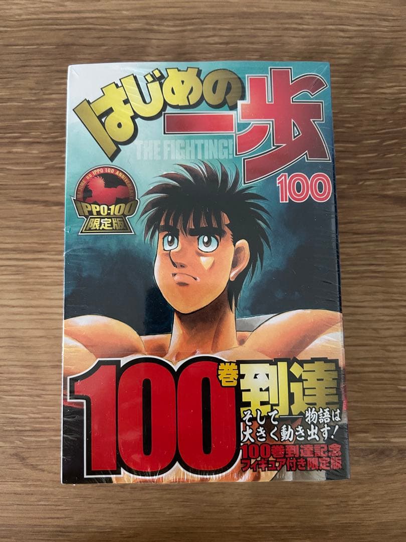 はじめの一歩100巻限定版フィギュア付き はじめの一歩」100巻記念公式サイト