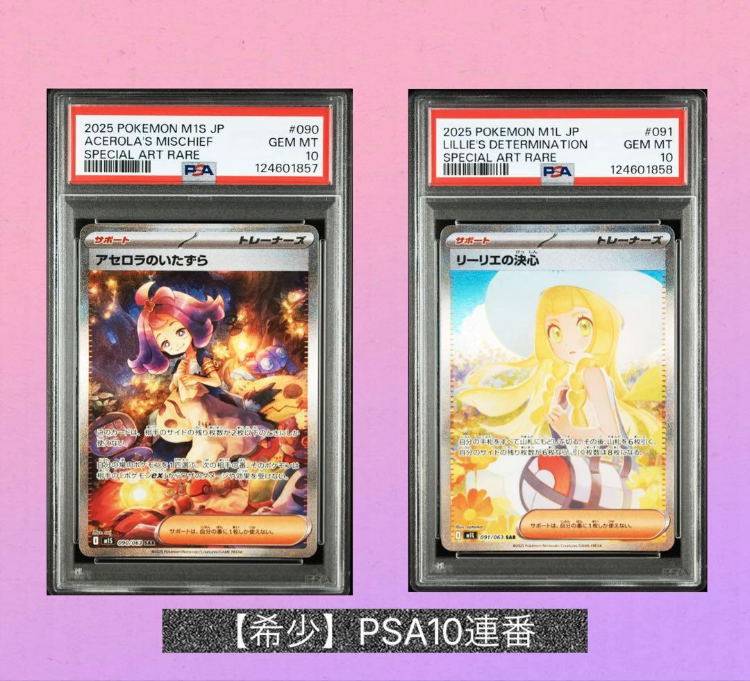 【希少PSA10連番】リーリエの決心　アセロラのいたずら　SAR PSA10鑑定済〕リーリエの決心【SAR】{091/063}