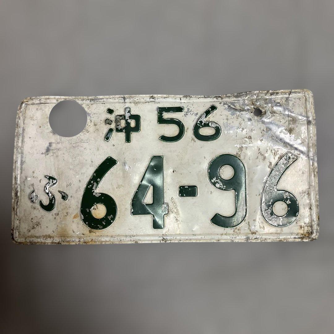ふ*ラ様 記念所蔵品 沖 一桁ナンバープレート（沖56） 沖縄当時物
