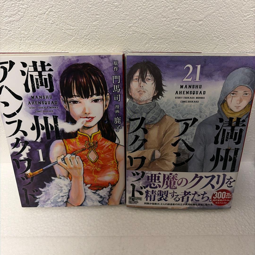値下げ 満州アヘンスクワッド 1〜21巻セット
