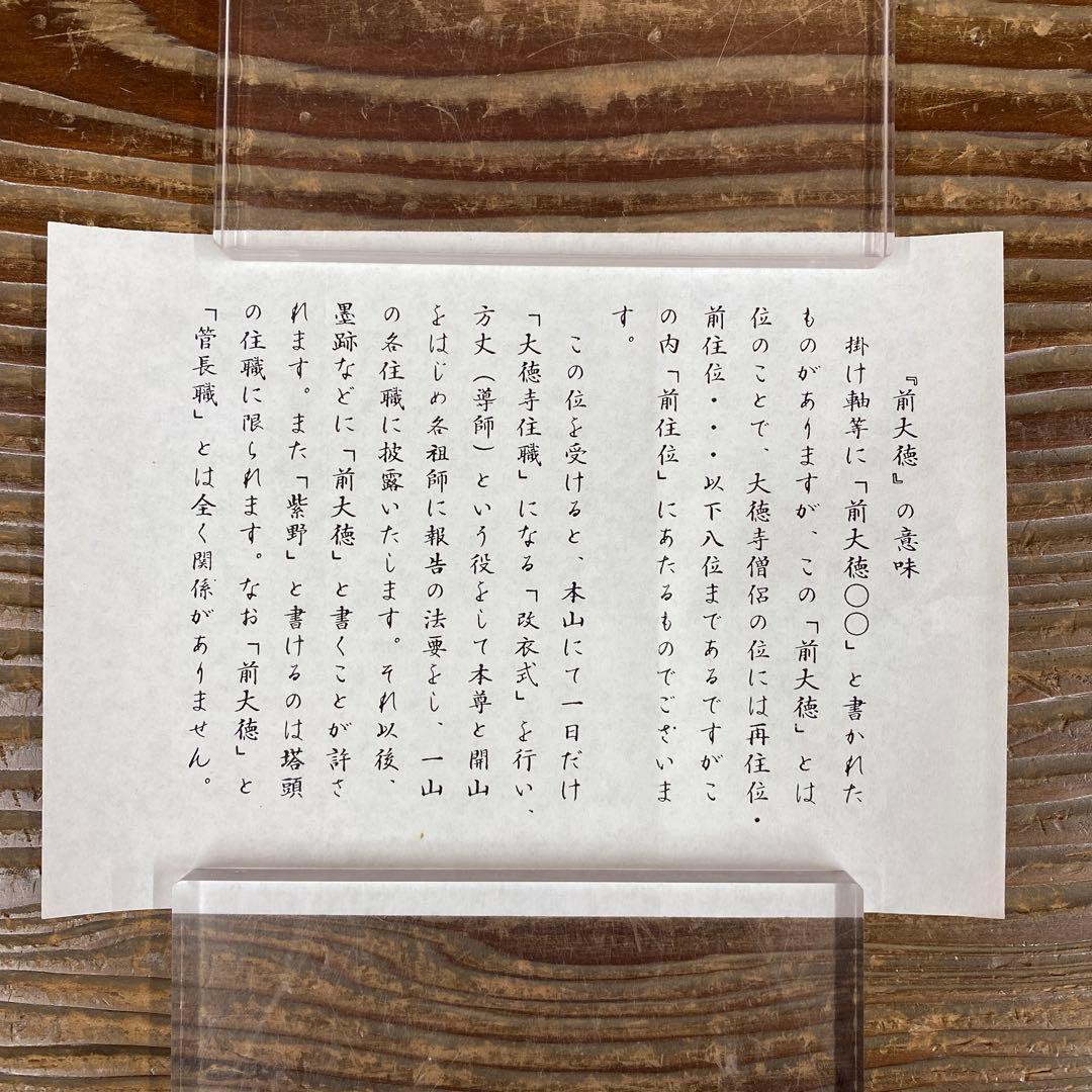 美品 掛け軸 宝林寺 福本積応作「一期一会」共箱 禅語 年中