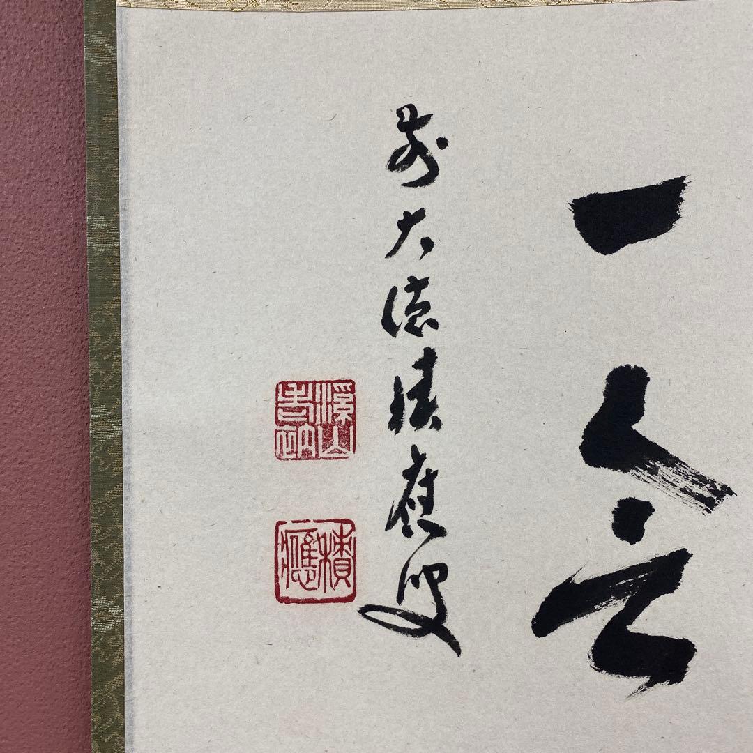 掛け軸3本 福本積応作「一期一会」、福本積応作「閑坐聴松風」、矢野一