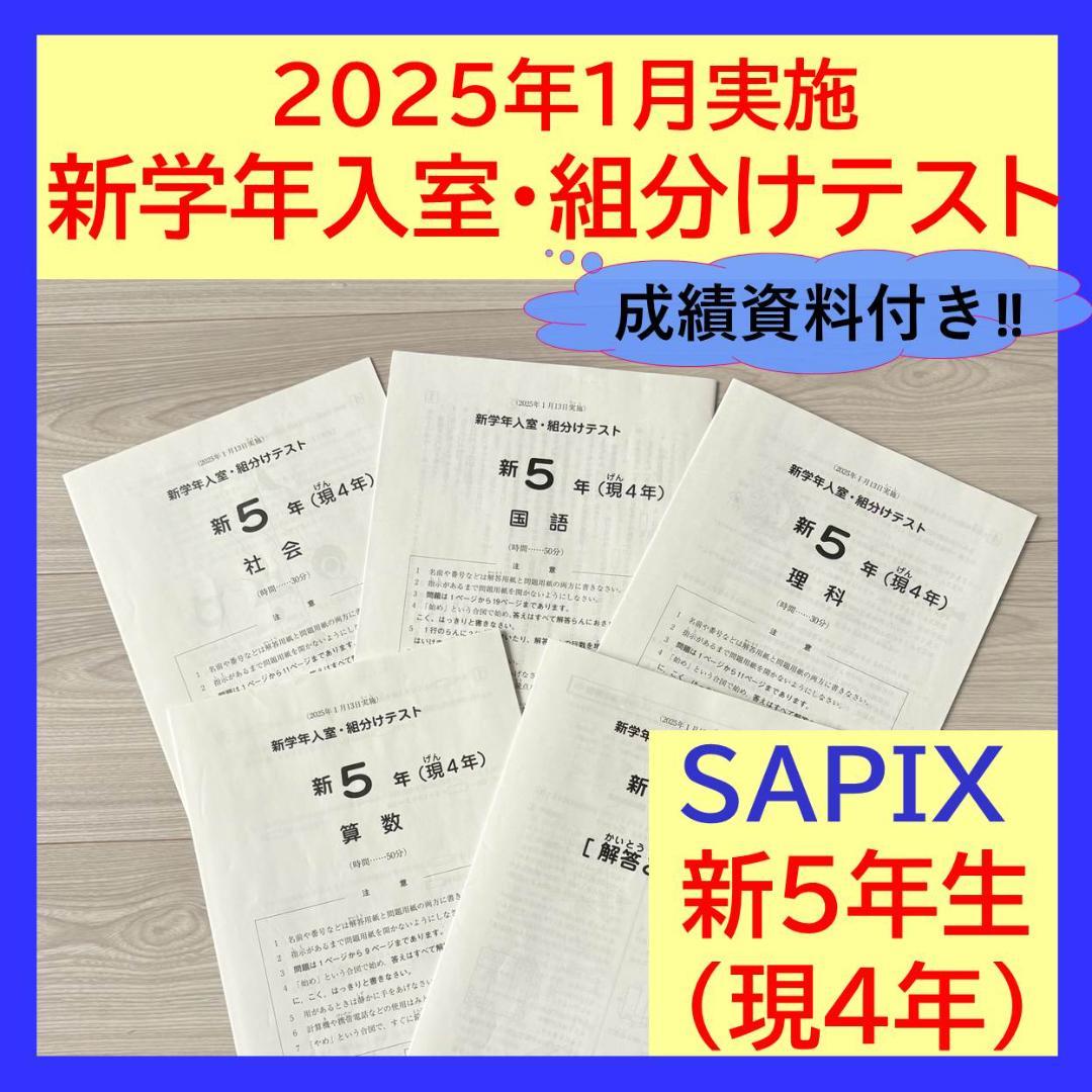 美品原本★サピックス 2025年1月 新学年入室組分けテスト 4年生 5年生 2025年3月 サピックス 新5年 3月度入室組分けテスト 新小5 現小4