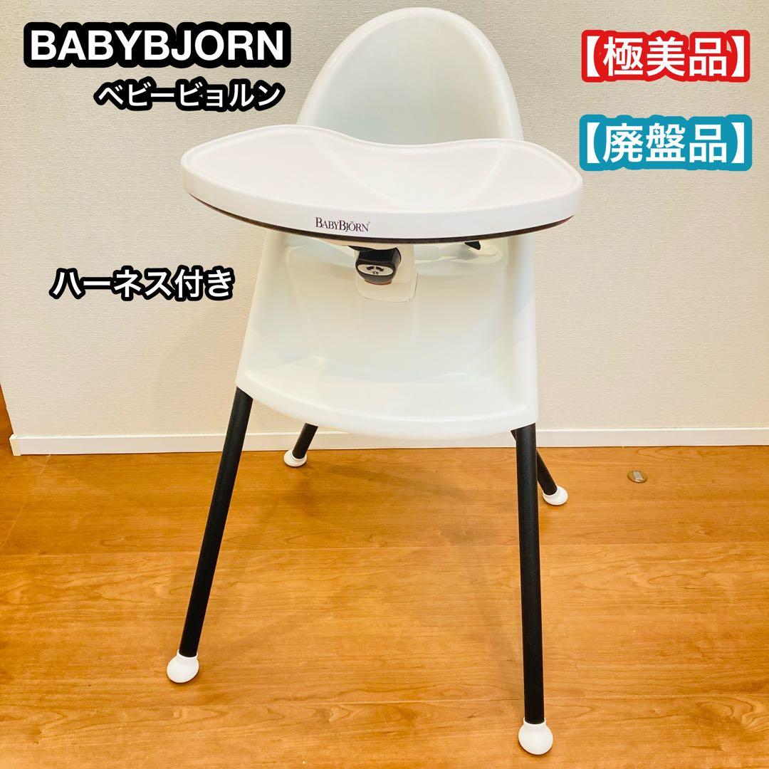【廃盤品】【極美品】　ベビービョル　BABYBJORN ハイチェア　ベビーチェア ハイチェア ベビービョルン(ベビーチェア)のレンタル-点検清掃済・安心