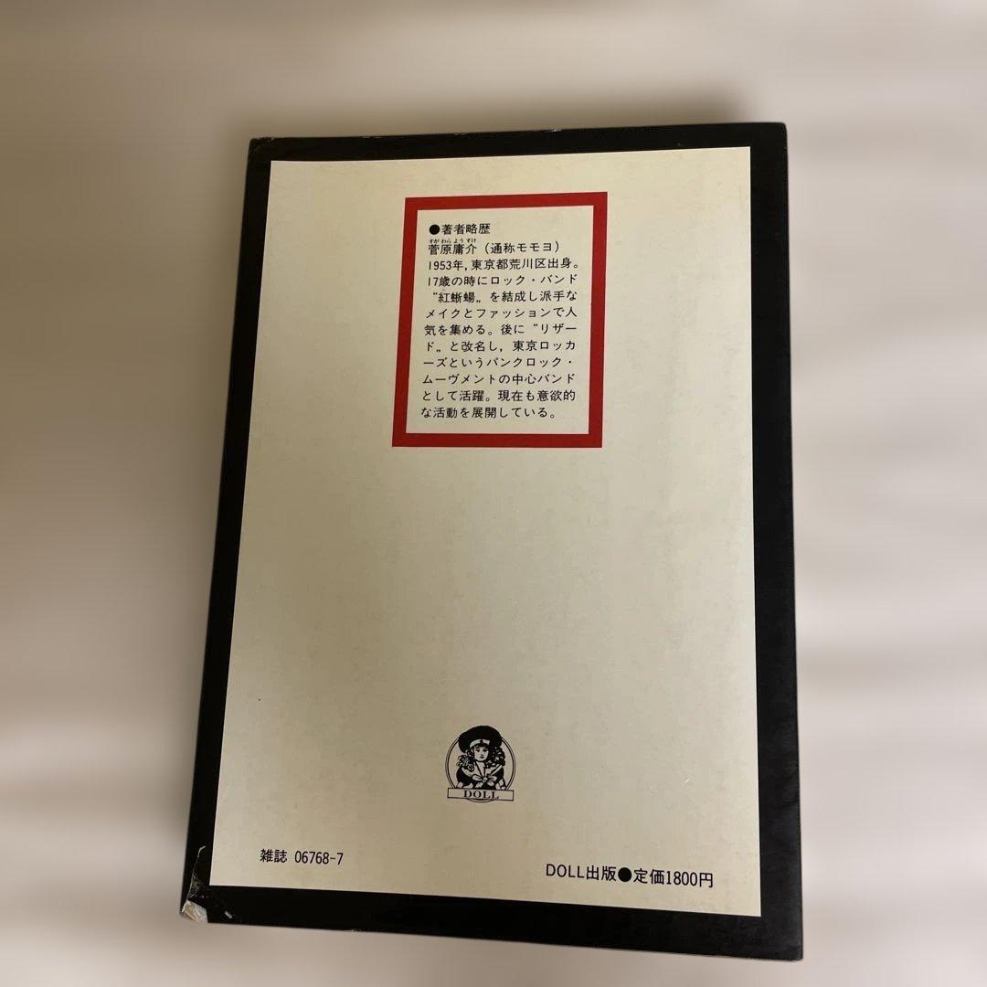 蜥蜴の迷宮 菅原庸介 DOLL出版