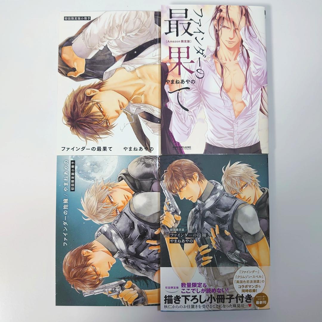 【初回限定小冊子付き】　ファインダーシリーズ　12冊　やまねあやの　ボーイズラブ