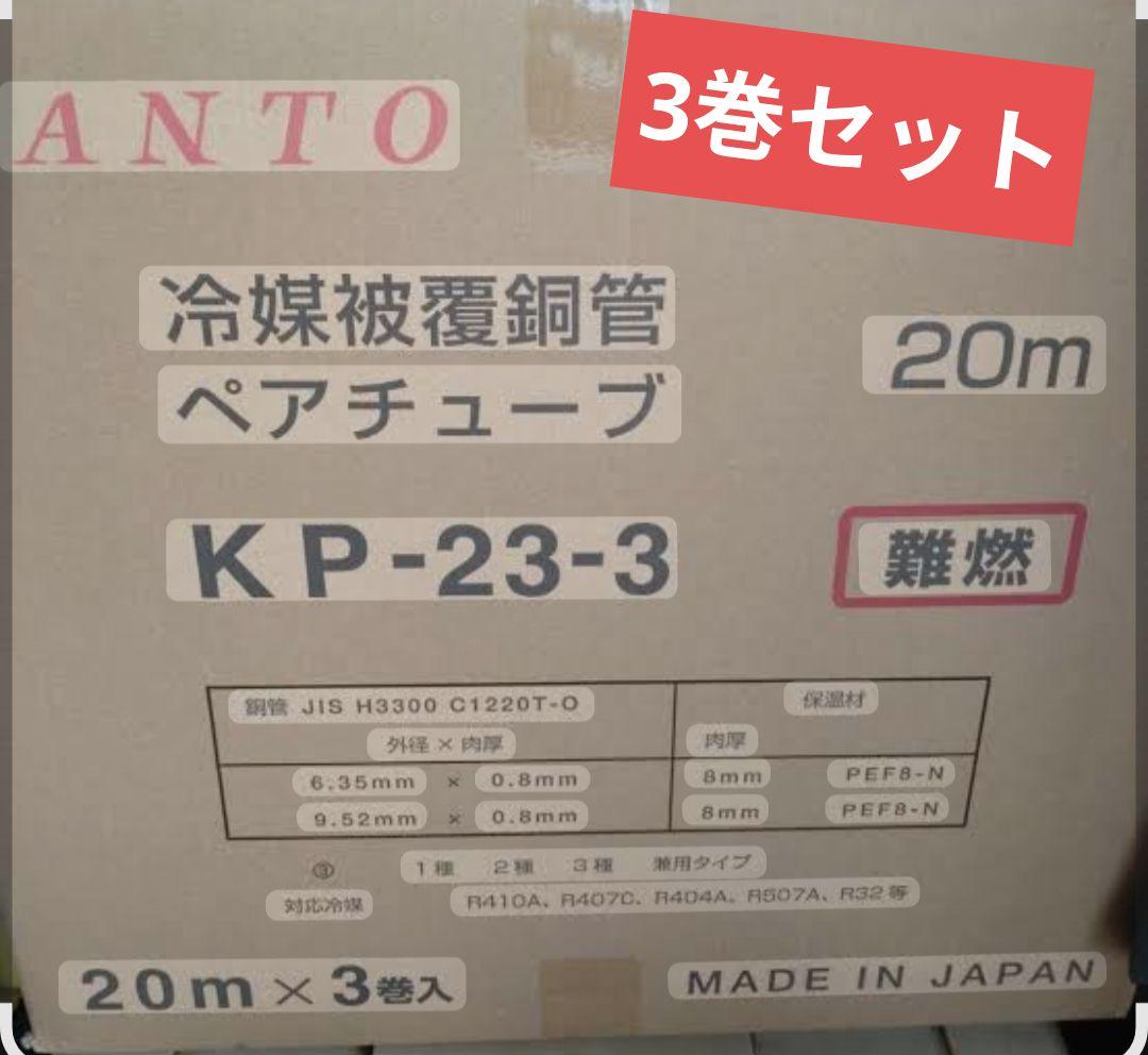 新品エアコン用冷媒被覆銅管 ペアコイル 20m ×3 KP-23-3関東器材工業 関東器材製 ペアコイル2分3分 KP-23 20m | エルアイオンラインショップ