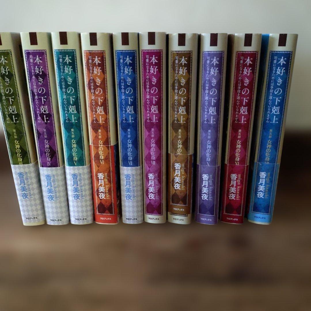 本好きの下剋上 第5部　3巻〜12巻 小説12巻】本好きの下剋上～司書になるためには手段を選んでいられませ