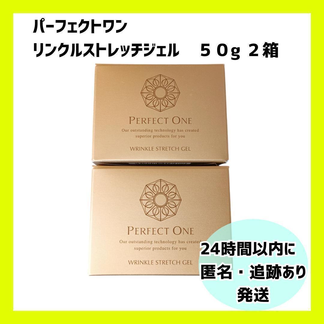 【新品・未開封.】パーフェクトワン リンクルストレッチジェル　2個. 薬用リンクルストレッチジェルつめかえ[医薬部外品]｜パーフェクトワン