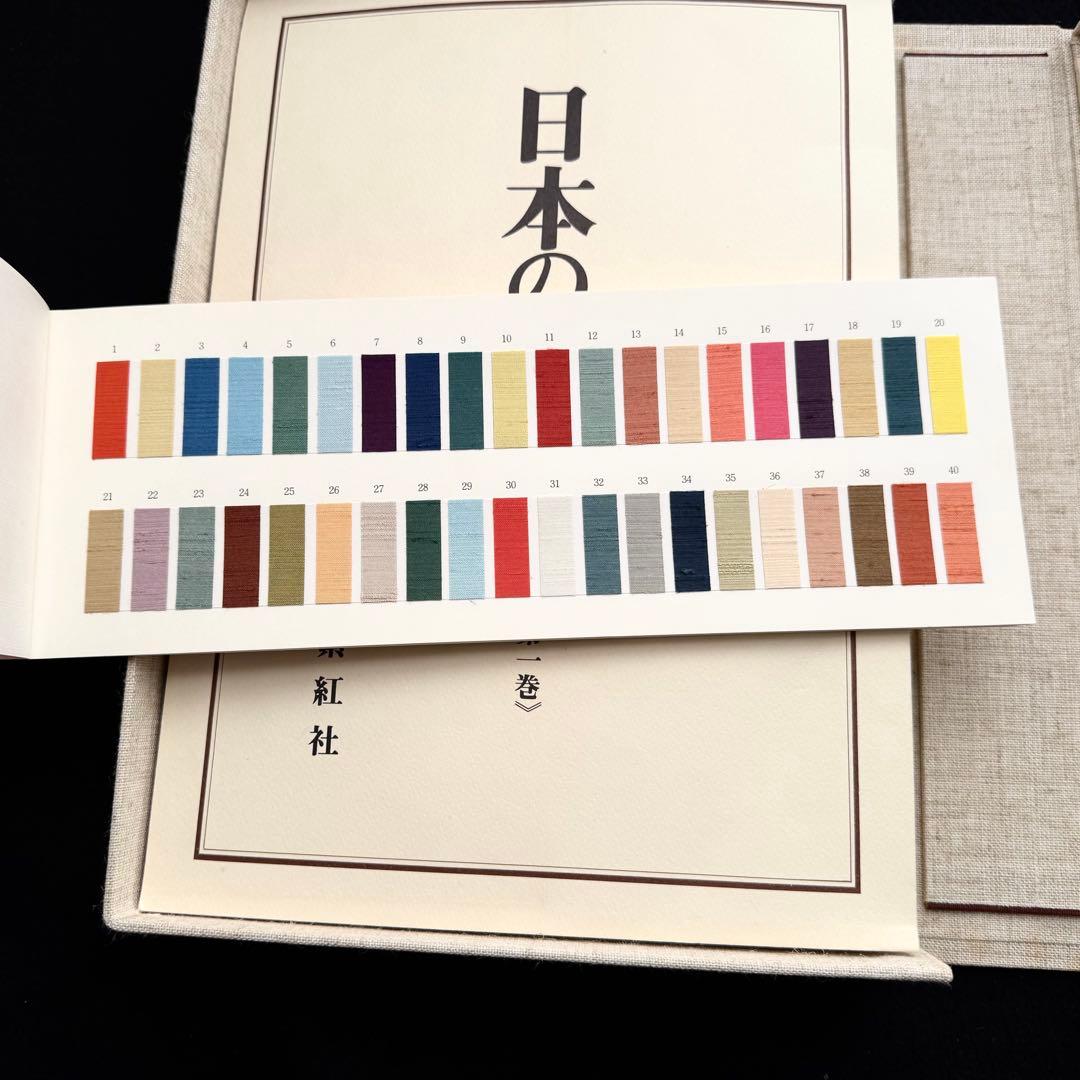限定800部】「日本の染め色 第1巻」吉岡常雄 染色/監修 1978年 紫紅社