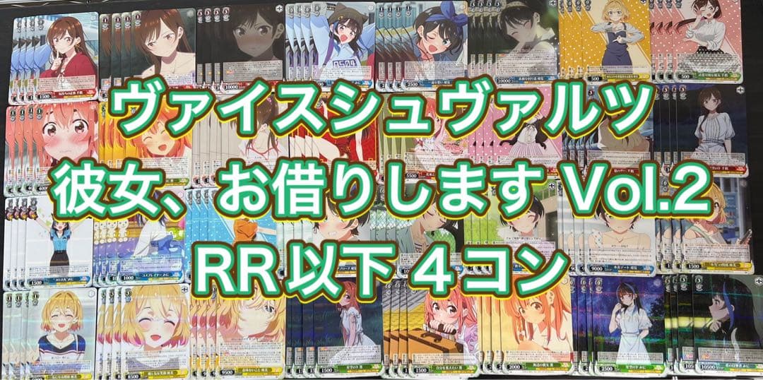 ヴァイス　彼女、お借りします Vol.2/RR以下 4コン ブースターパック 彼女、お借りします Vol.2 ｜ ヴァイスシュヴァルツ