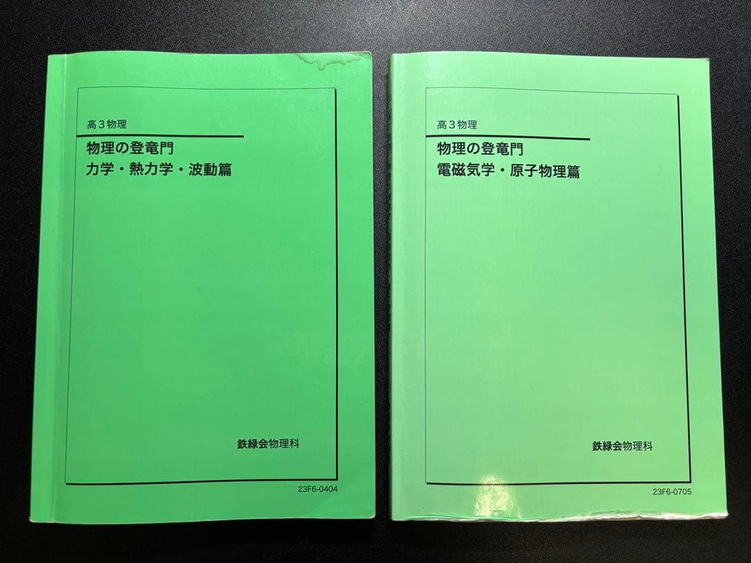 鉄緑会高3物理 物理の登竜門(2023年度) - メルカリ
