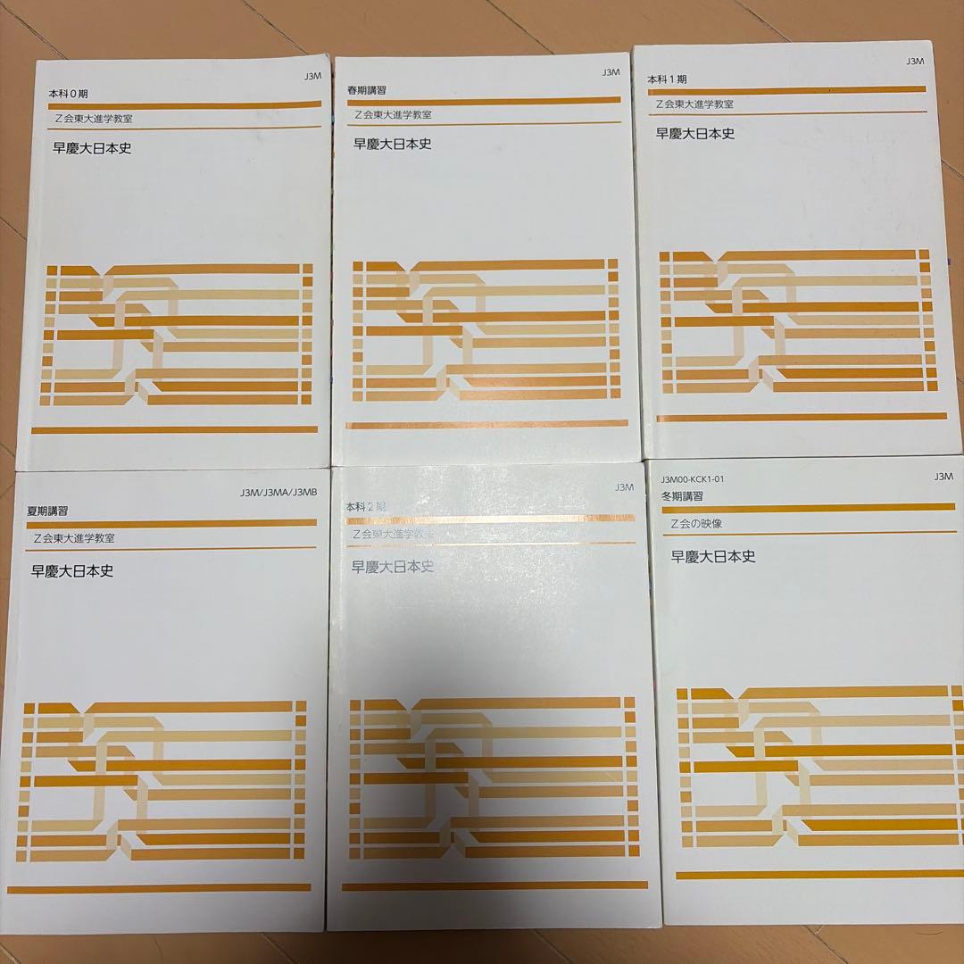 早慶大日本史　z会東大進学教室 早慶大日本史 z会東大進学教室 - メルカリ