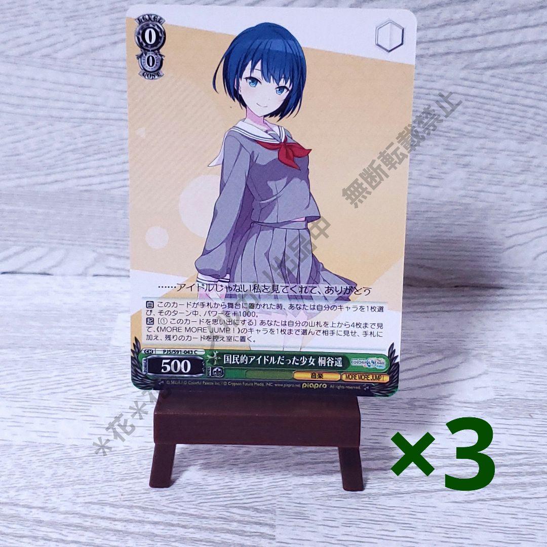 プロセカ ヴァイスシュヴァルツ 桐谷遥 C 緑色 レベル0 3枚セット