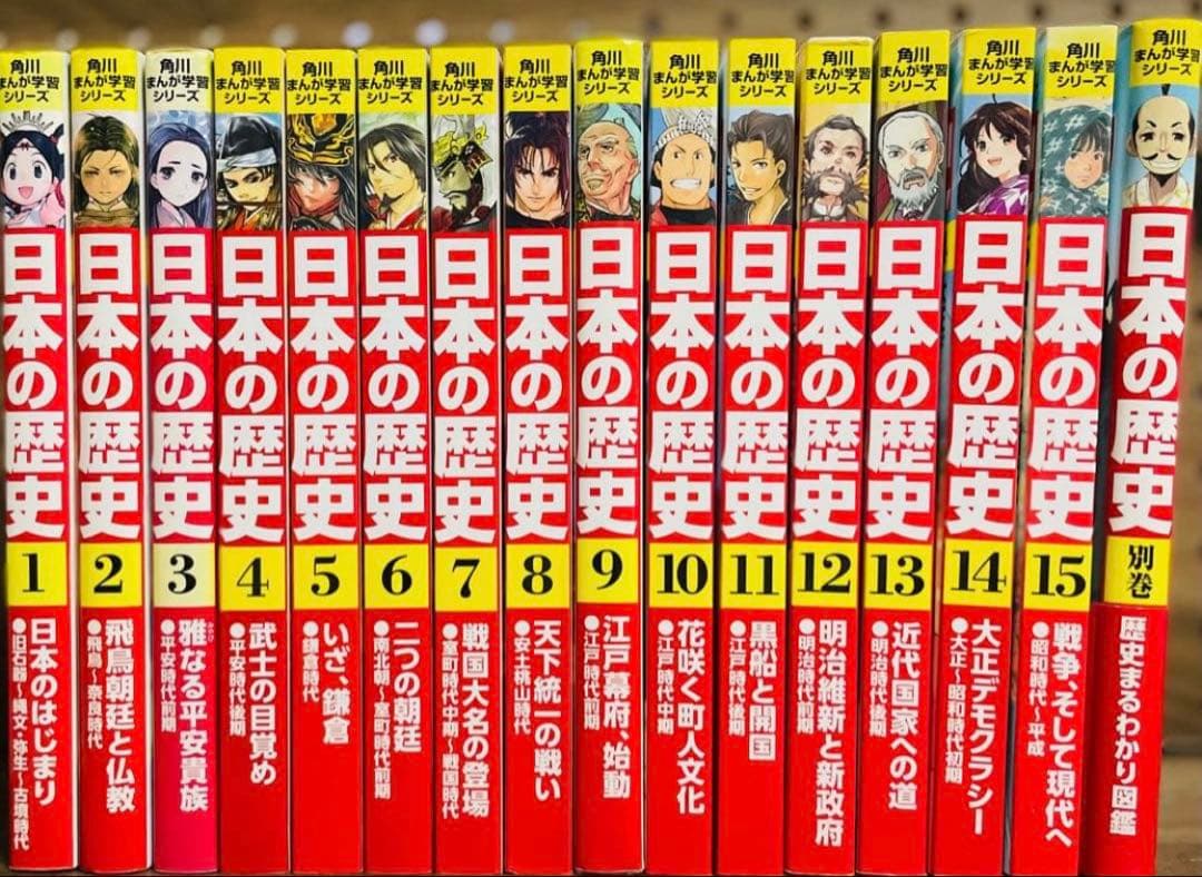 角川まんが学習シリーズ 日本の歴史 全15巻＋別巻セット 角川まんが学習シリーズ 日本の歴史 全15巻＋別巻4冊セット」山本博文