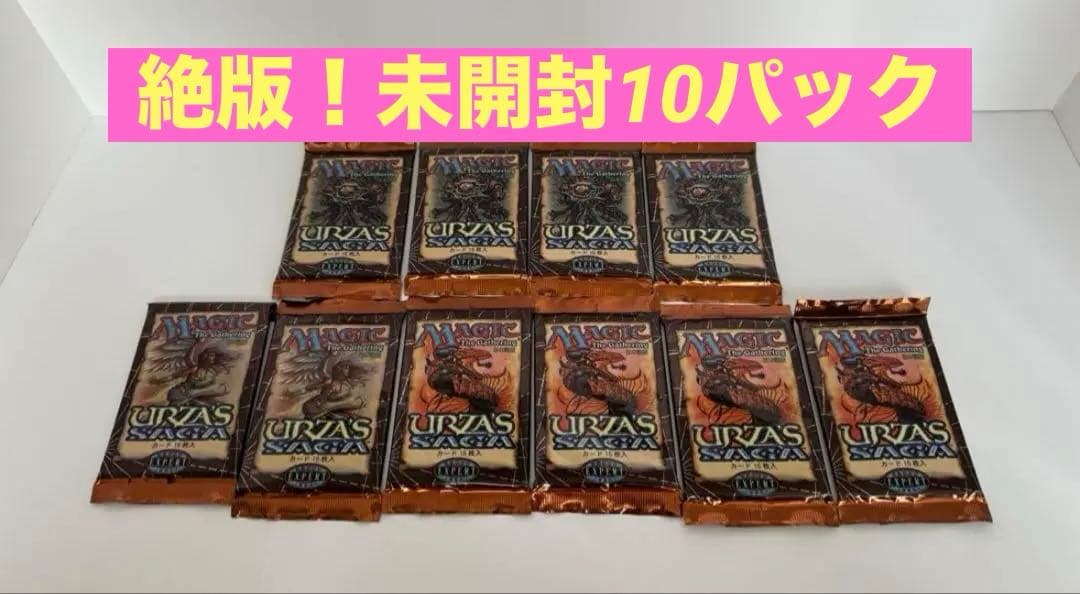 【未開封/日本語版】MTG ウルザズ•サーガ10パック MTG マジックザギャザリング ウルザズ・サーガ 未開封 日本語版 1個