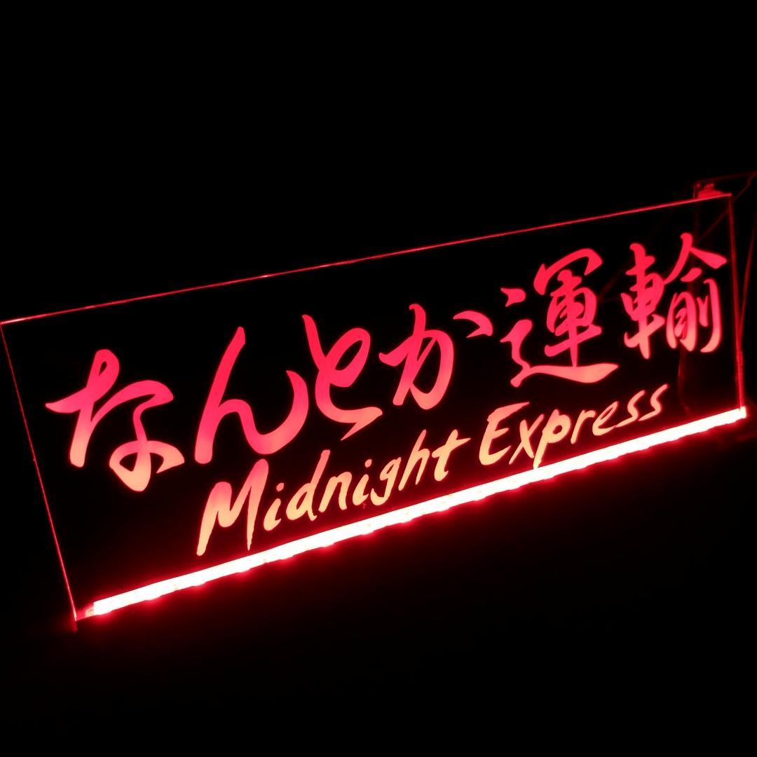 オーダー看板⑤ LEDアクリルプレート 会社名 店舗名 屋号 トラック