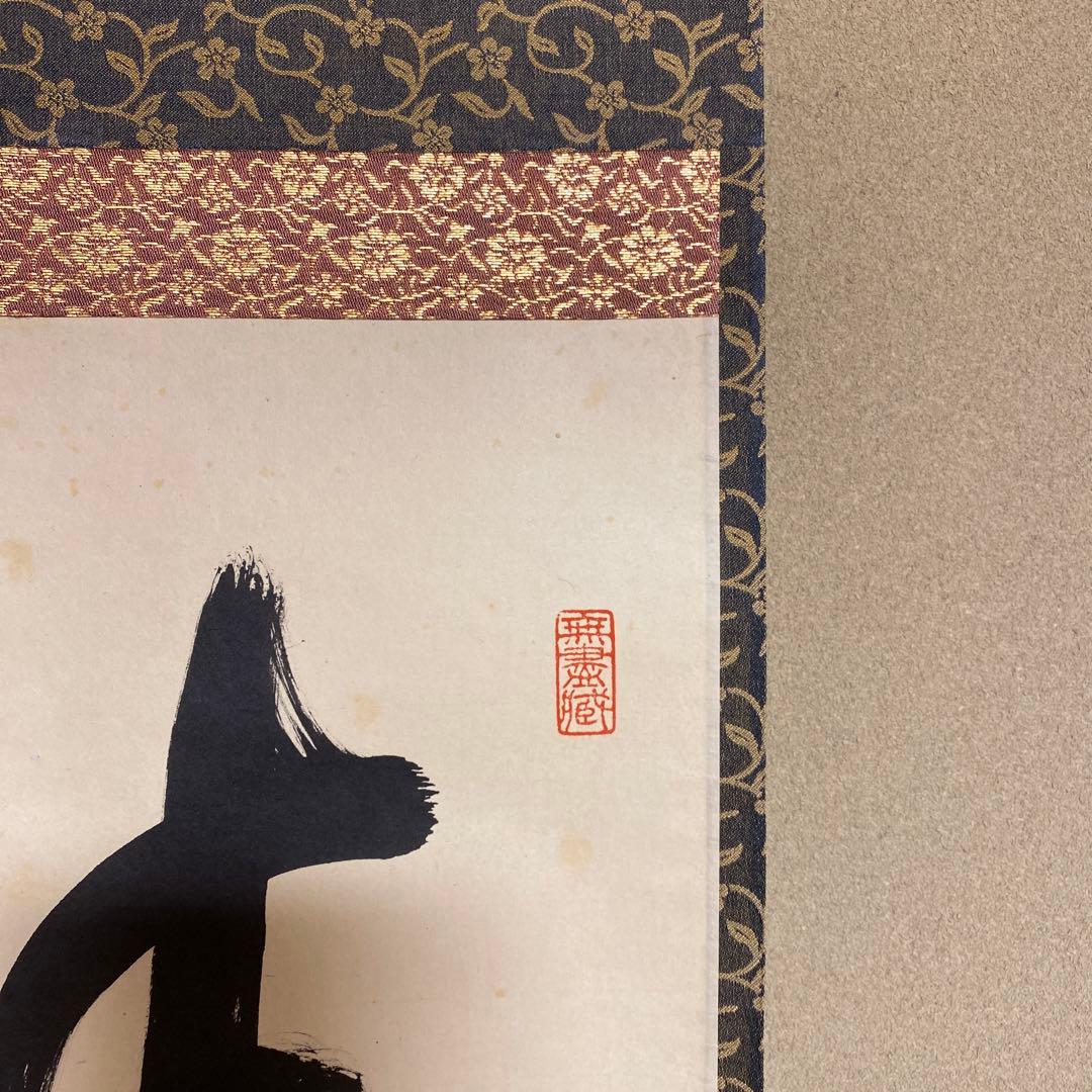 掛け軸 黄梅院 小林太玄作「清風入梧竹」共箱 禅語 茶掛 年中掛け