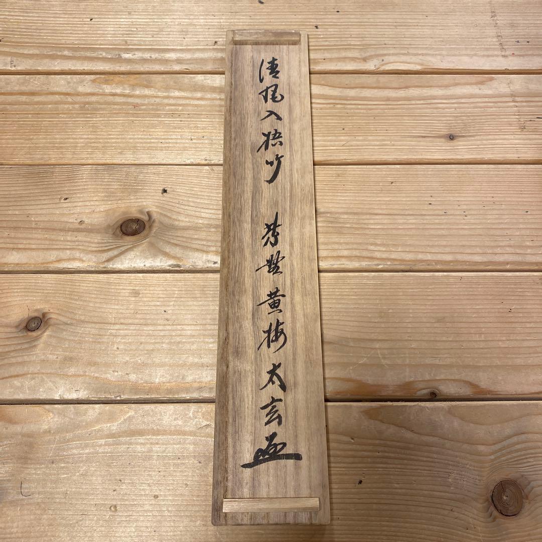 掛け軸 黄梅院 小林太玄作「清風入梧竹」共箱 禅語 茶掛 年中掛け