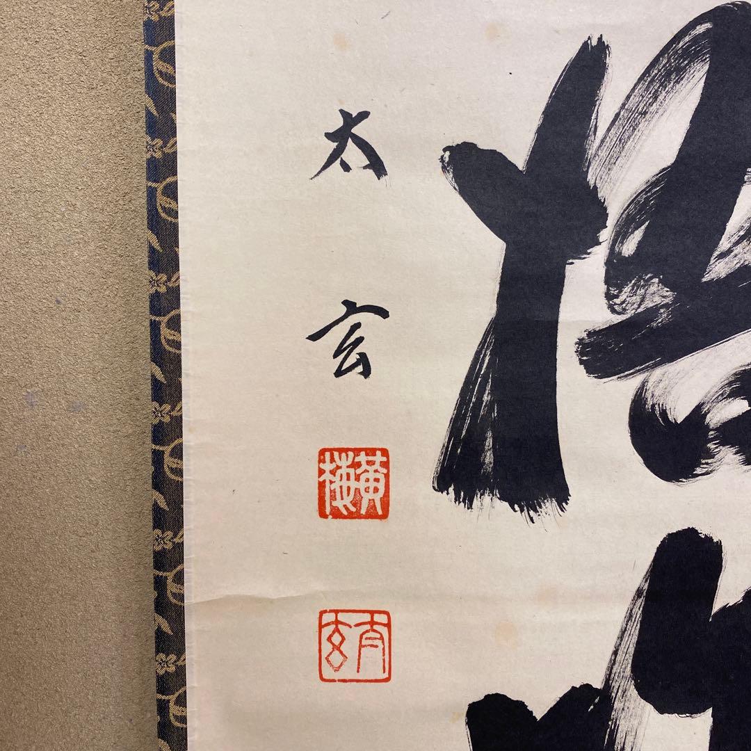 掛け軸 黄梅院 小林太玄作「清風入梧竹」共箱 禅語 茶掛 年中掛け