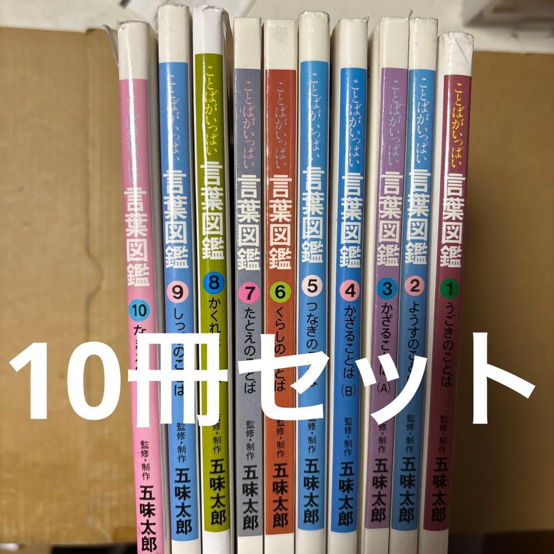 4165M◎ことはがいっぱい　言葉図鑑　①〜⑩冊セット五味太郎 五味太郎・言葉図鑑 ことばがいっぱい 10巻セット : bookfan - 通販