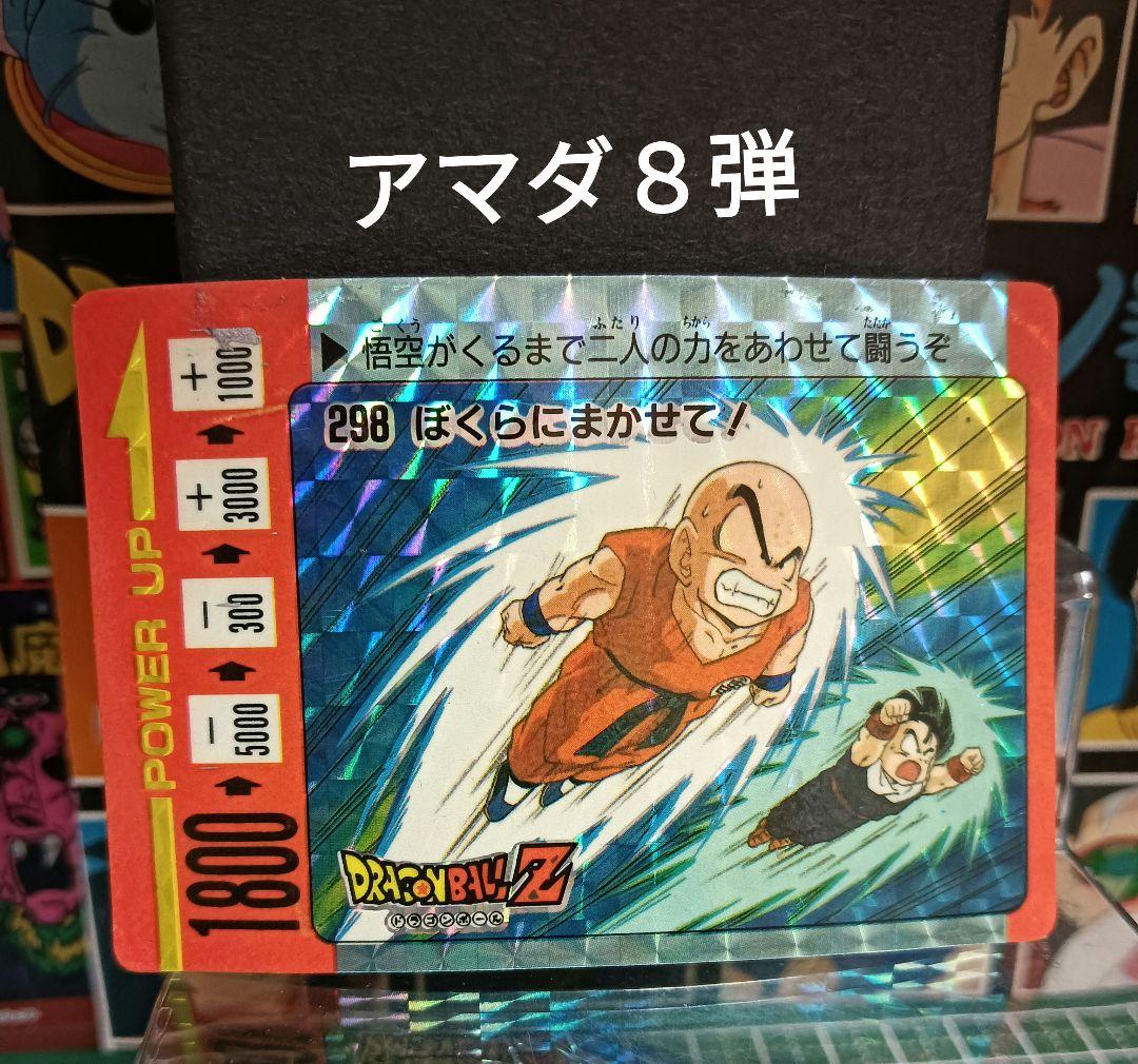 ドラゴンボール カードダス アマダ PPカード 298ぼくらにまかせて