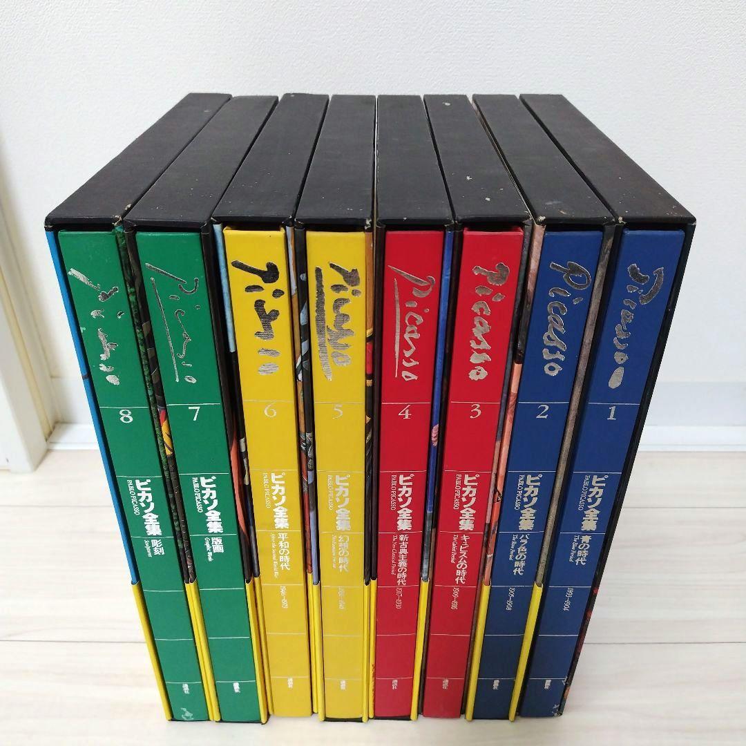 ピカソ全集 1巻〜8巻セット（全巻） 講談社