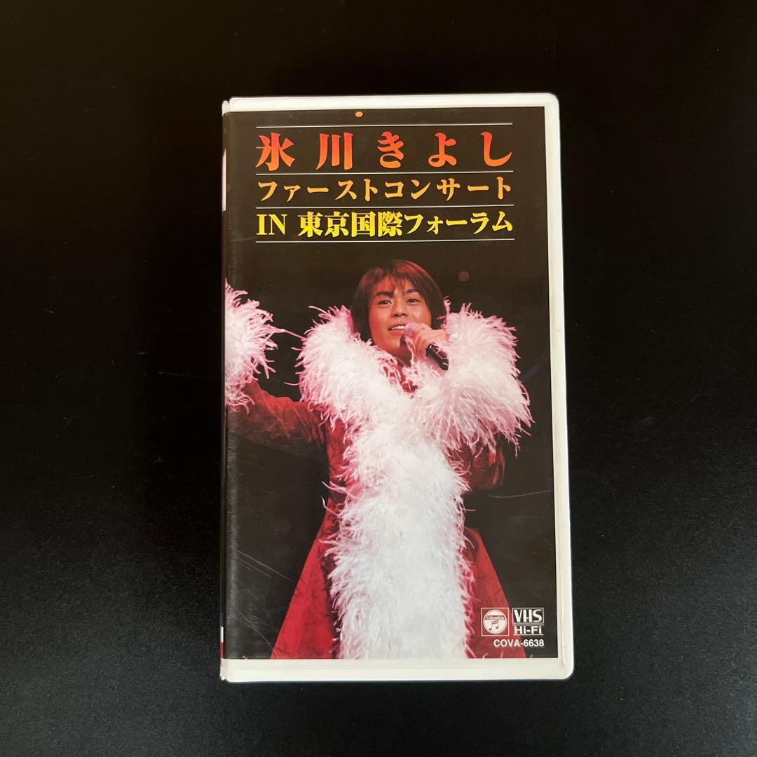 VHS】「氷川きよし/ファーストコンサート IN 東京国際フォーラム