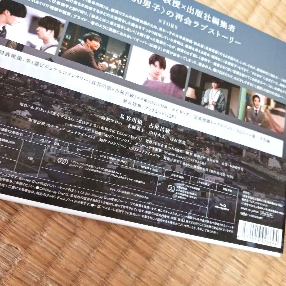 ●最終値下げ●恋をするなら二度目が上等 Blu-ray BOX. 3枚組