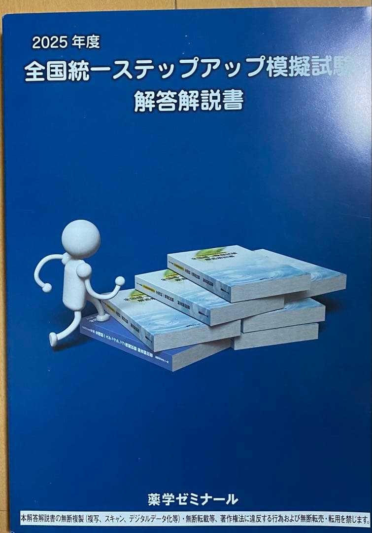 全国統一ステップアップ模擬試験 解答解説書 値下げ】全国統一模試解答解説書 3冊セット 薬ゼミ ステップアップ模擬