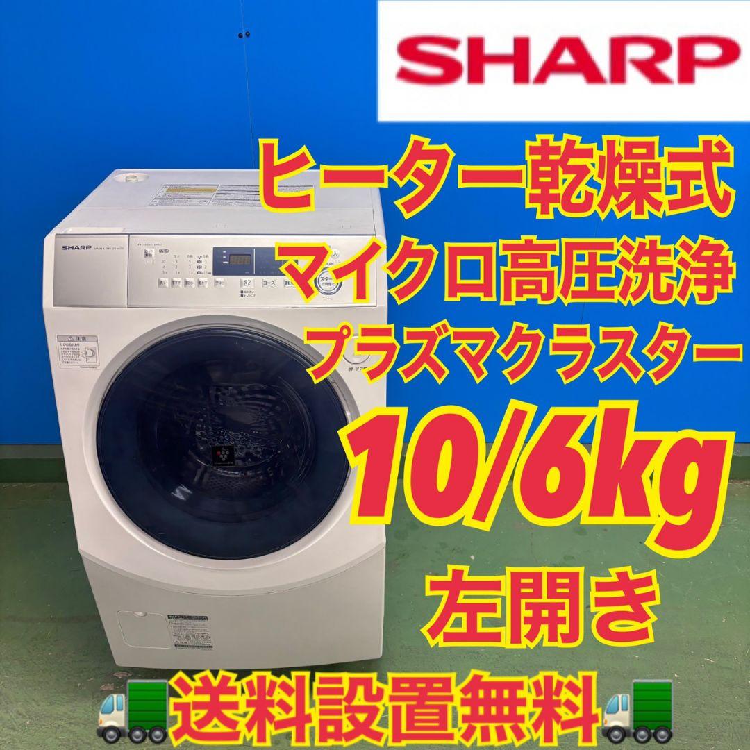 595 SHARP　ドラム式洗濯機　乾燥付　10/6キロ　左開き　美品　お得 デンキチWeb / シャープ SHARP ドラム式洗濯乾燥機 洗濯12kg 乾燥6kg