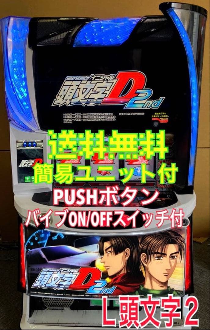 スマスロ実機 パチスロ L 頭文字D 2nd 簡易ユニット付⭕️送料無料