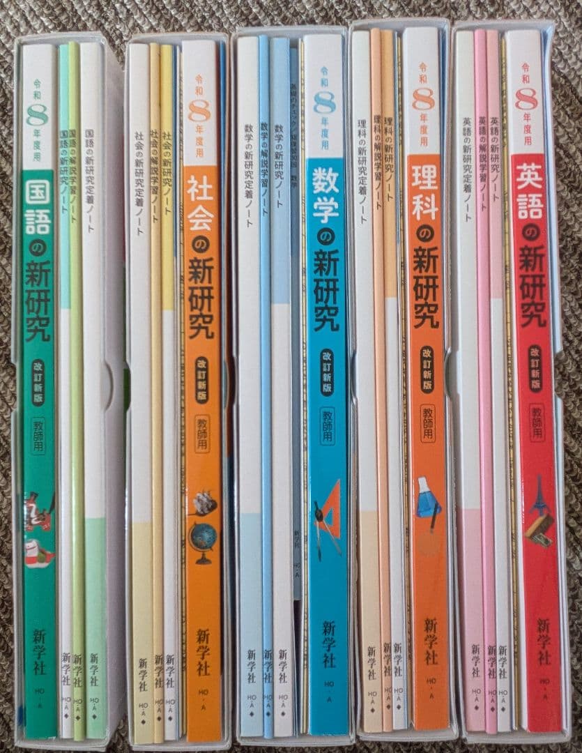 令和8年度版 新研究シリーズ 5科セット 教師用 新学社 - メルカリ