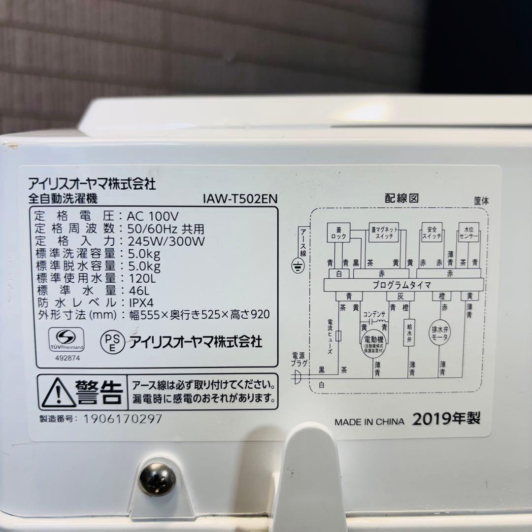 美品 アイリスオーヤマ 5.0kg 洗濯機 一人暮らし【地域限定配送無料】