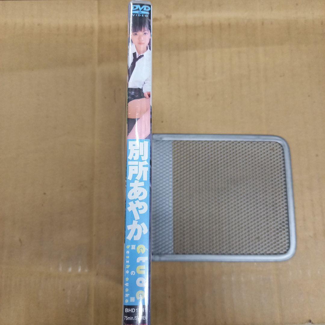 別所あやか　etude　夏の扉　新品シュリンクのままですが一部破れ有り