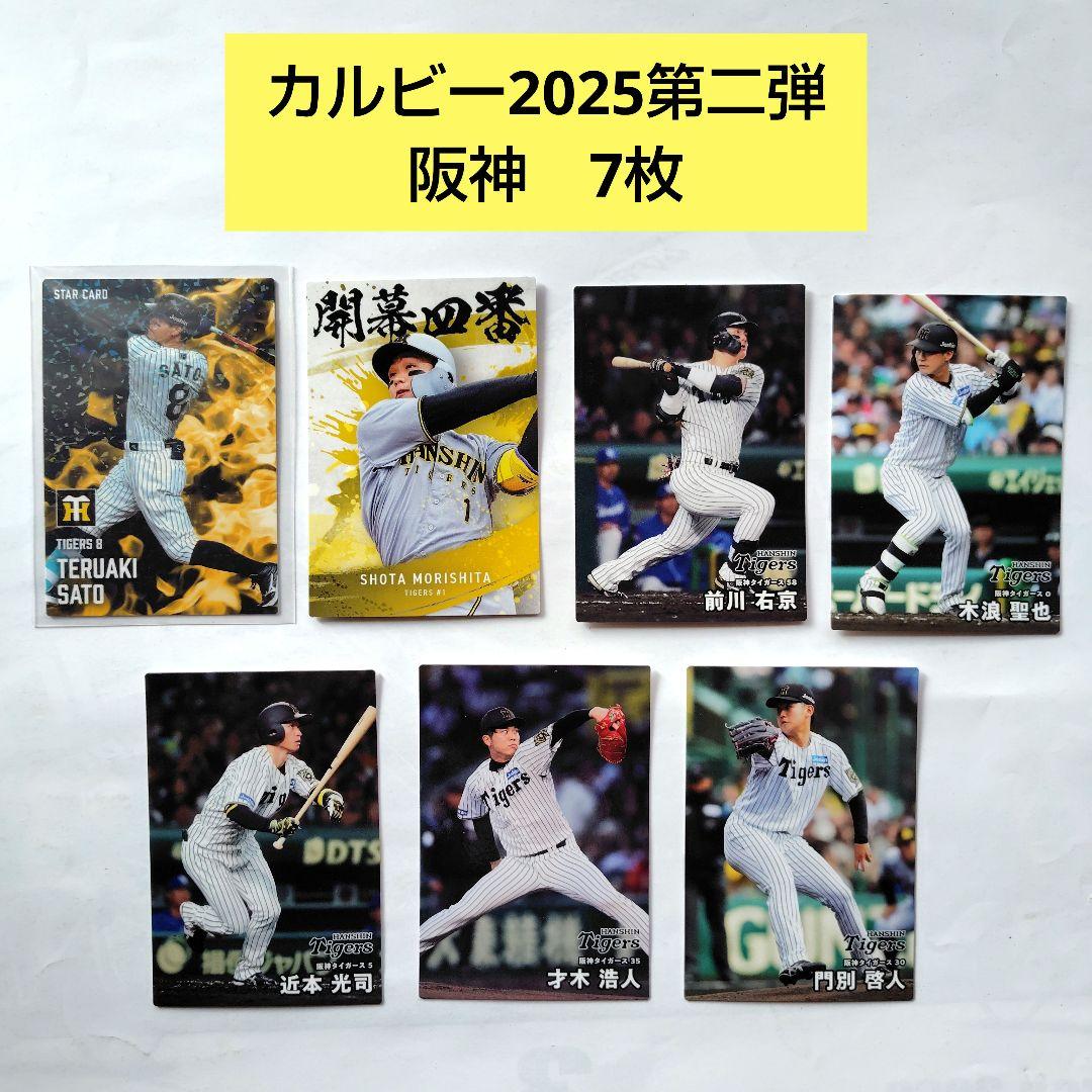 阪神タイガース カルビープロ野球チップスカード 2025第二弾 7枚