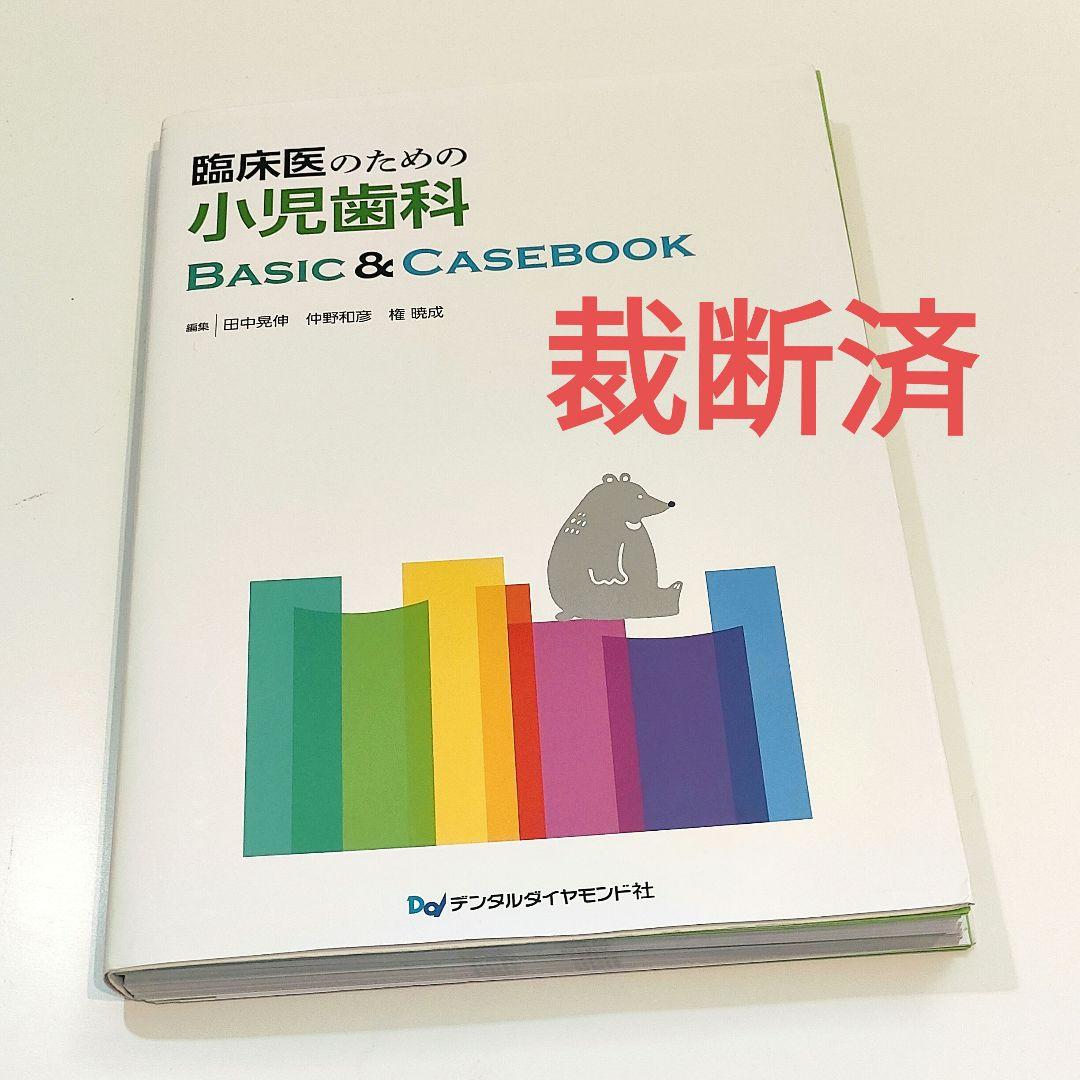 臨床医のための小児歯科BASIC&CASEBOOK 本のエッセンス｜はじめに：臨床医のための小児歯科 Basic & Casebook