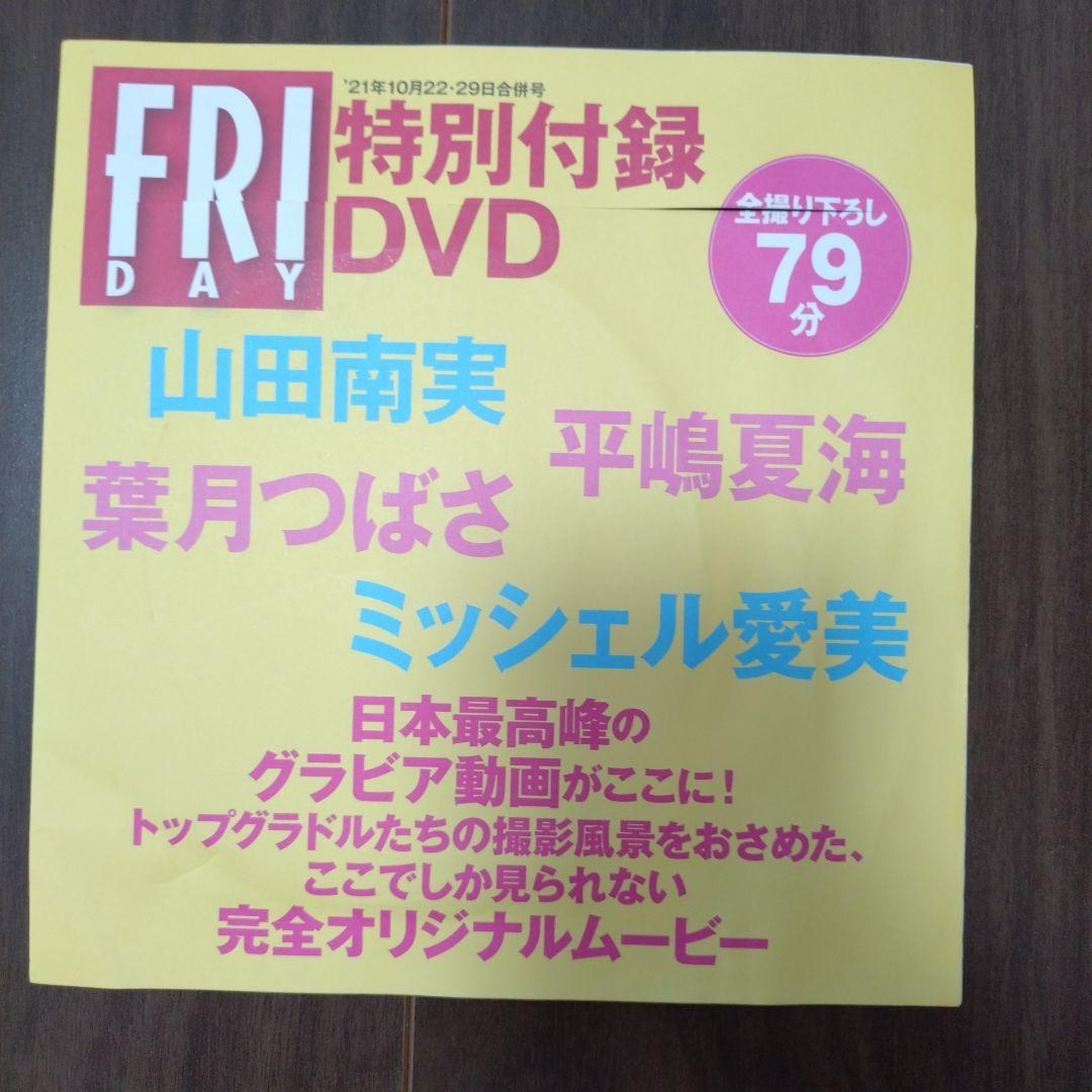 FRIDAY特別付録　DVD　2020/8〜2024/8