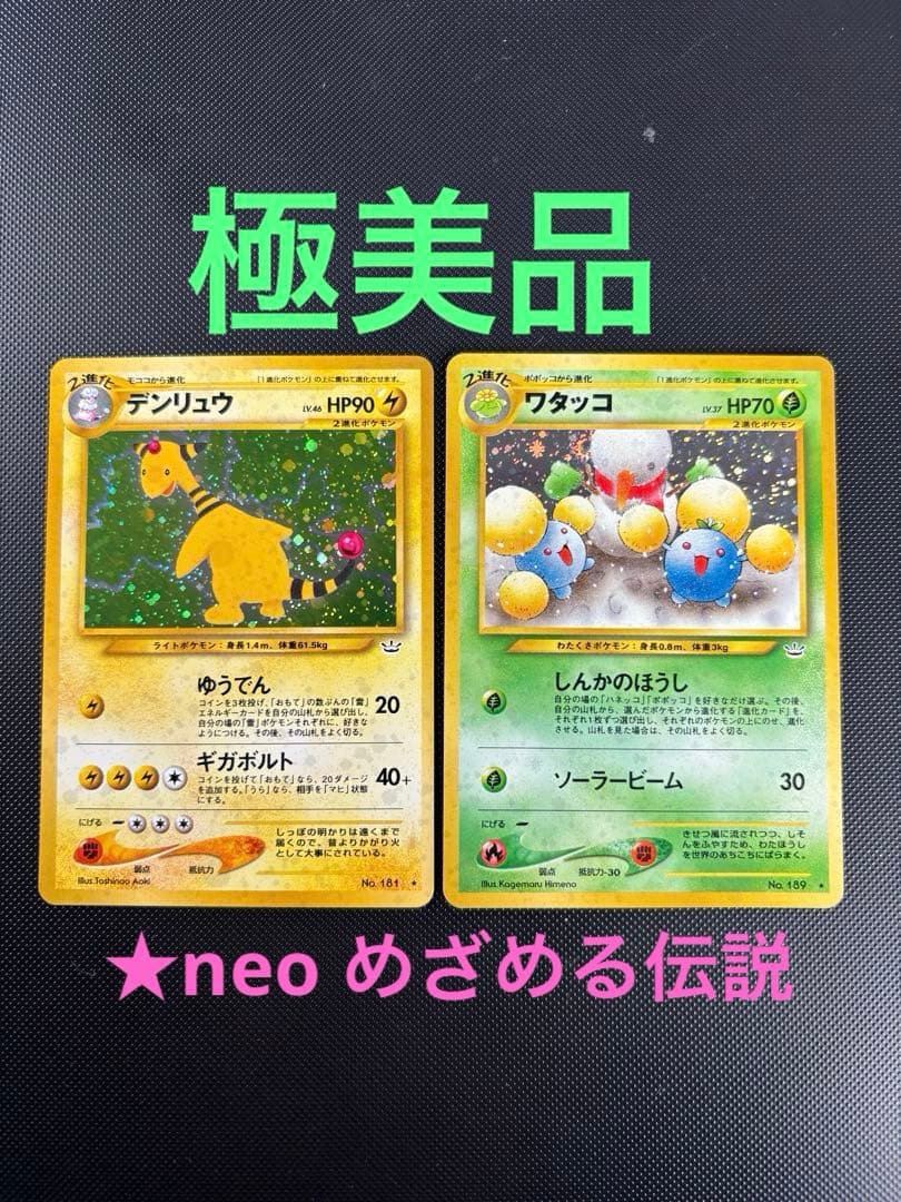 旧裏 極美品 デンリュウ ワタッコ ☆neo 拡張パック第3弾 めざめる伝説