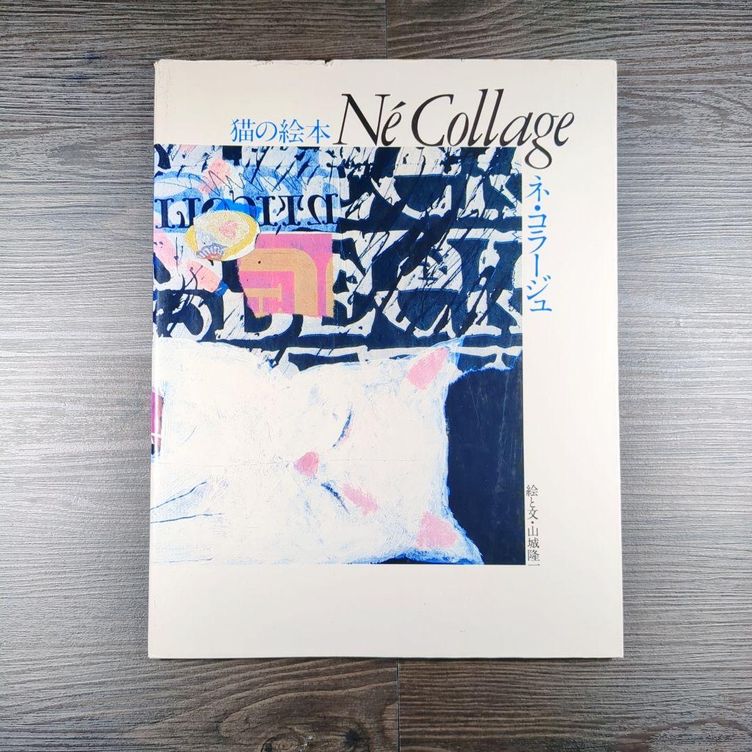 猫の絵本 ネ・コラージュ (Né Collage)　絵と文・山城隆一 猫の絵本 ネ・コラージュ Né Collage | 猫本専門書店 書肆 吾輩堂