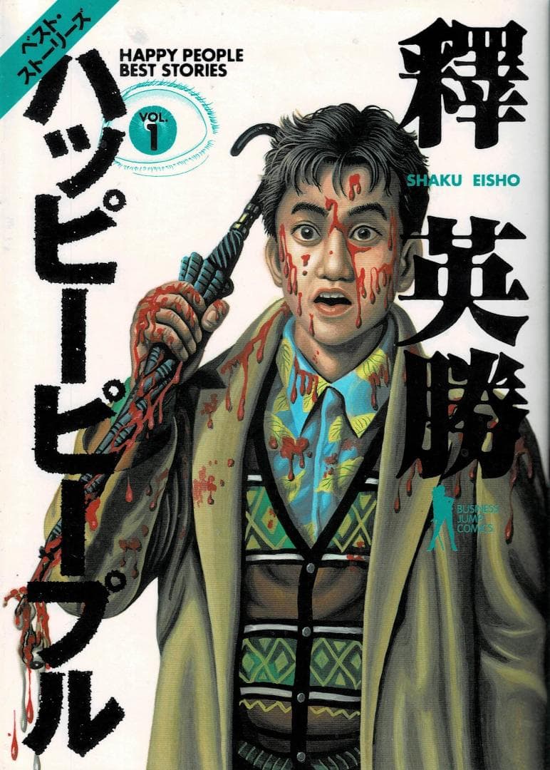 ③全巻□「ハッピーピープル」全10巻「新」全3巻+「モンキーピープル