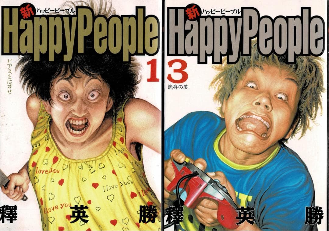 ③全巻□「ハッピーピープル」全10巻「新」全3巻+「モンキーピープル