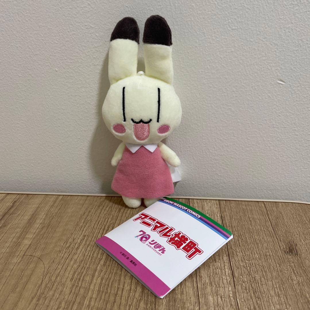 アニマル横町 りぼん 70周年 ミニぬいぐるみ - メルカリ