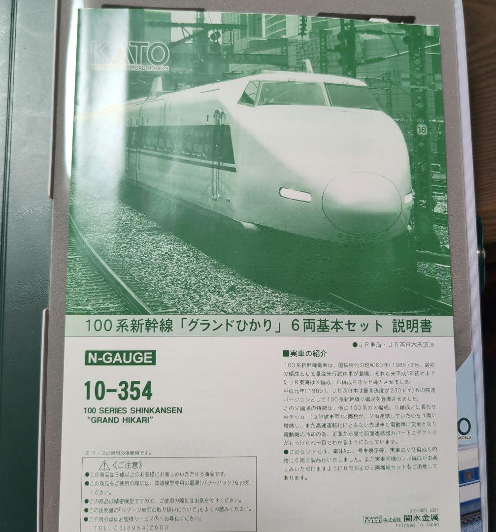 底値特価早い者勝ち】新幹線 100系10-354「グランドひかり」6両基本
