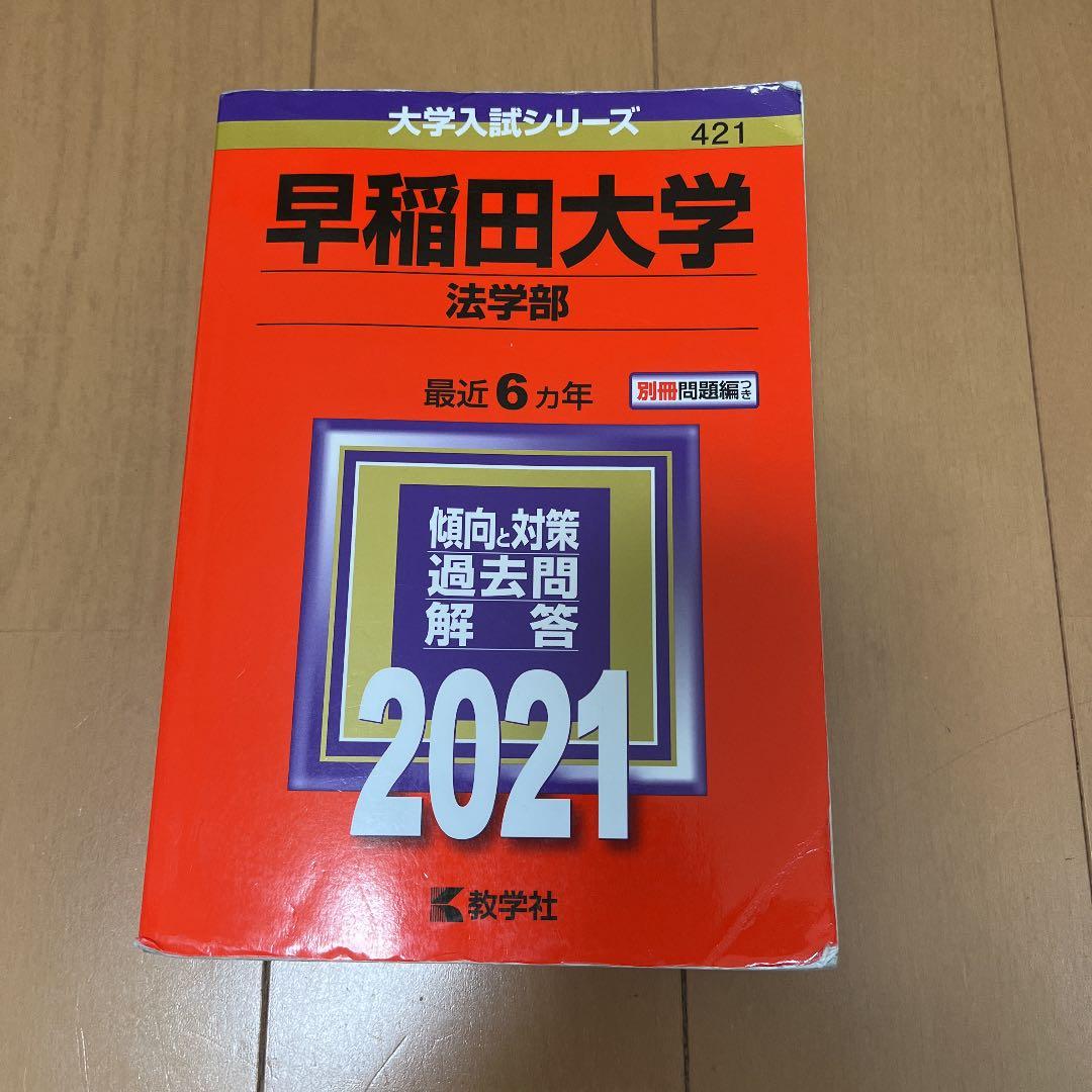 早稲田大学(法学部) 2021年版 赤本 過去問 - メルカリ