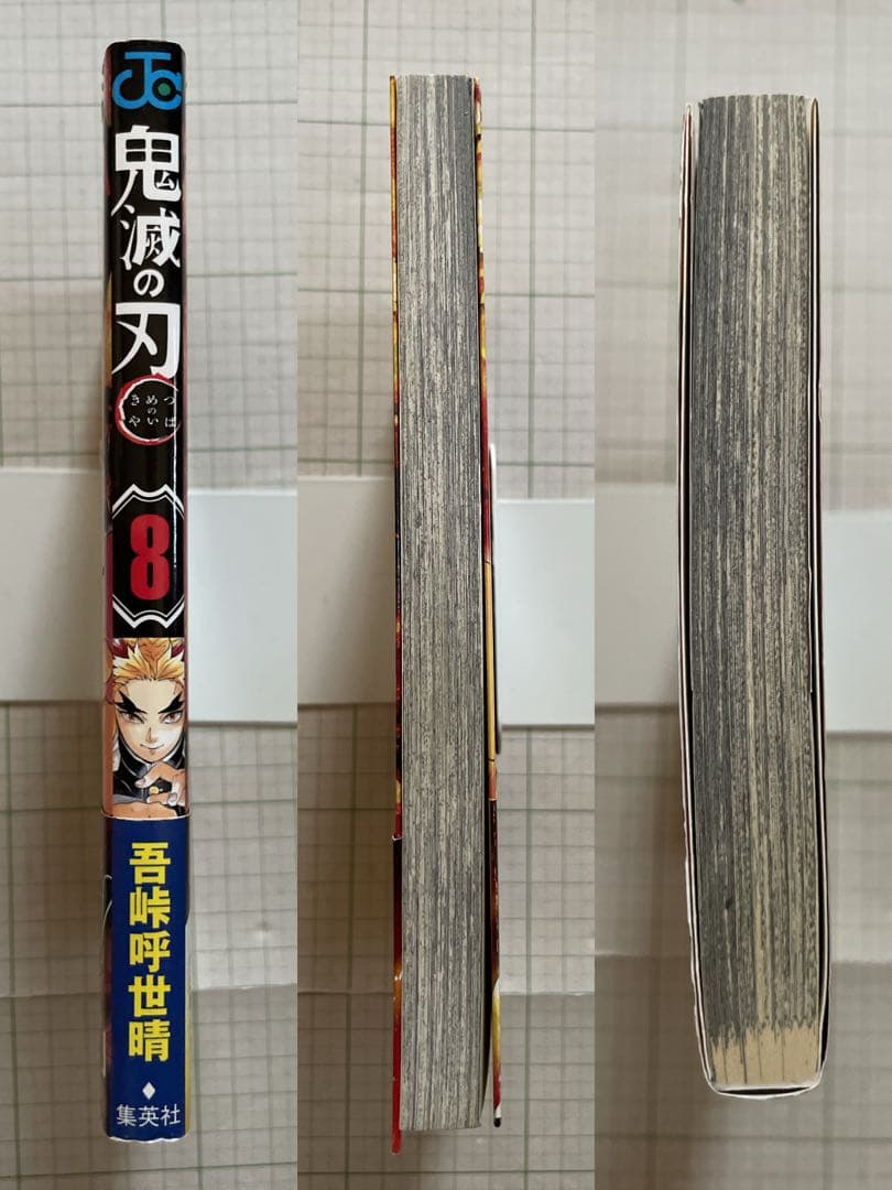 初版帯付き】鬼滅の刃［8巻］吾峠呼世晴 ジャンプコミックス 集英社