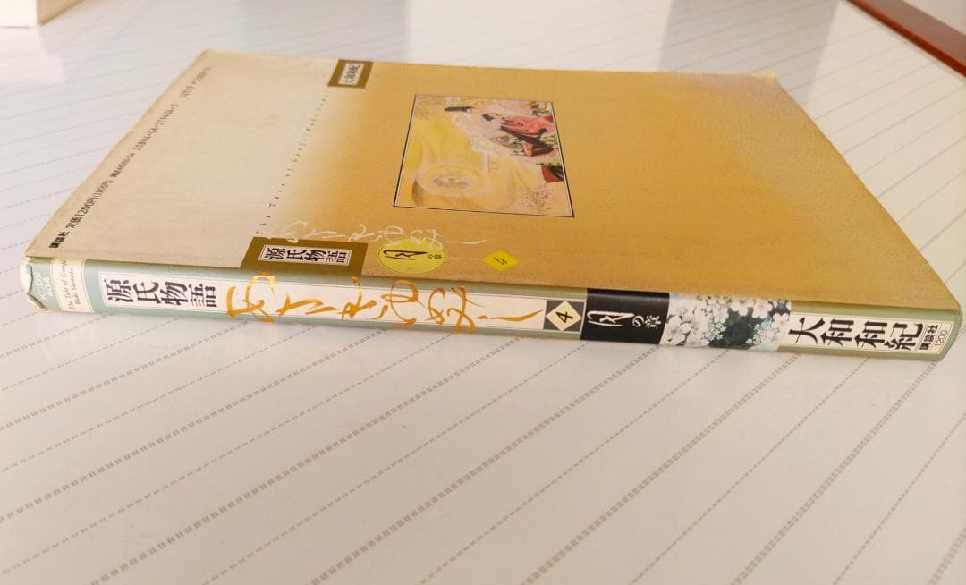 源氏物語 あさきゆめみし(4)月の章 大和和紀mimi Best of Best - メルカリ