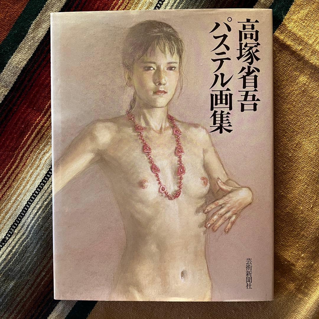 《希少》高塚省吾 作品集 3冊セット