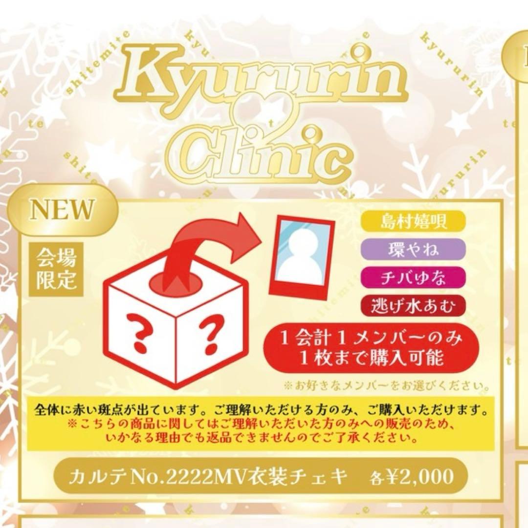 きゅるりんってしてみて カルテNo.2222 MV衣装 ランダムチェキ 環やね