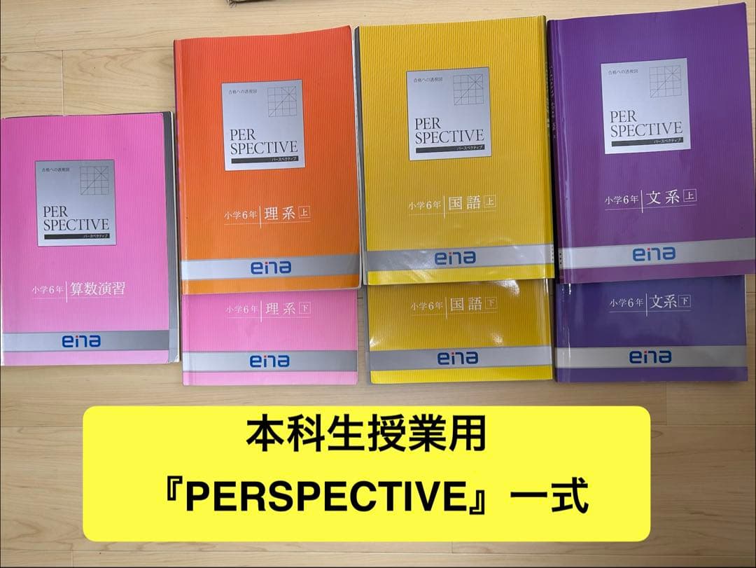 ena 小6 都立中受験対策 PERSPECTIVE、春・夏・冬期講習一式 - メルカリ
